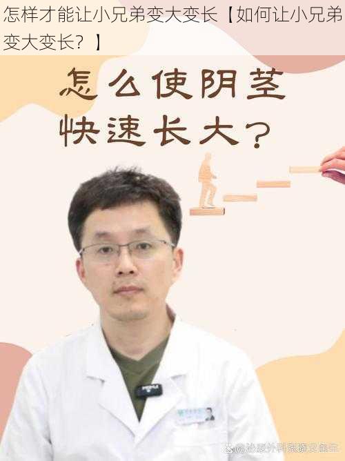 怎样才能让小兄弟变大变长【如何让小兄弟变大变长？】