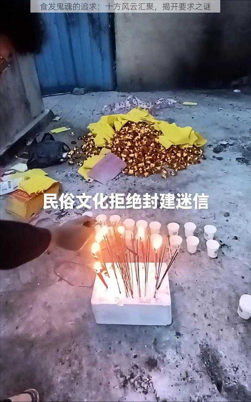 食发鬼魂的追求：十方风云汇聚，揭开要求之谜