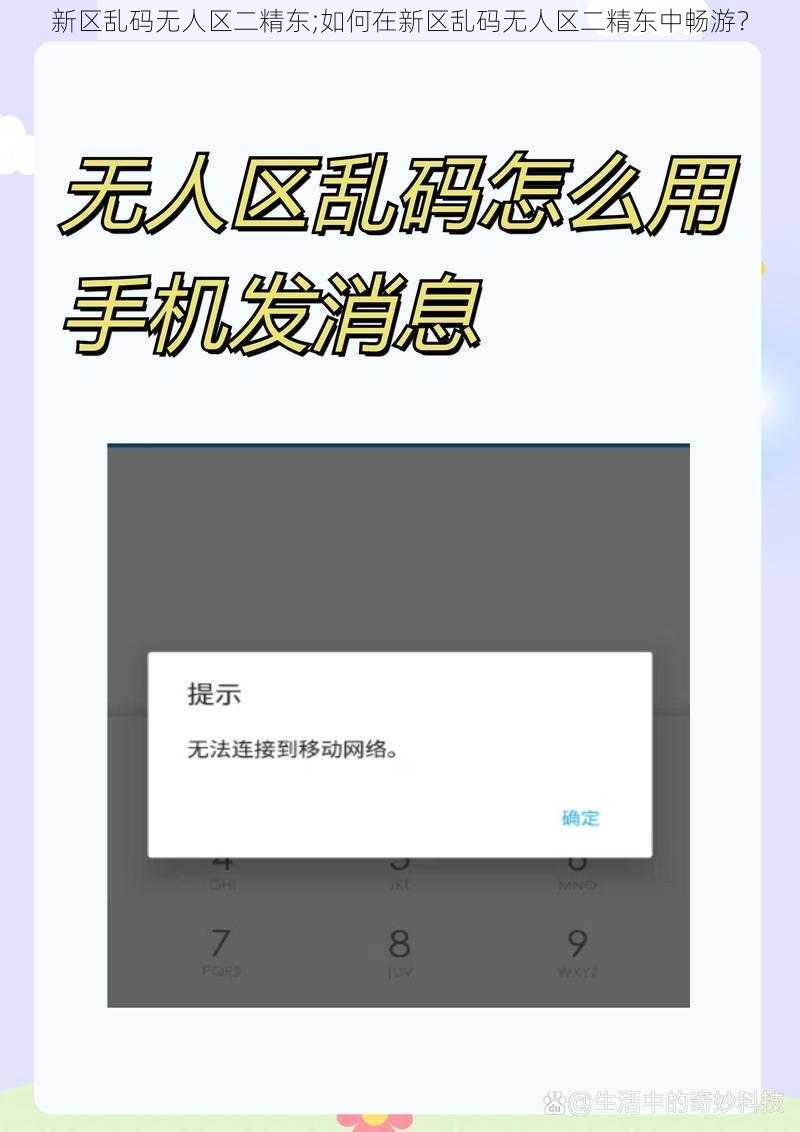 新区乱码无人区二精东;如何在新区乱码无人区二精东中畅游？