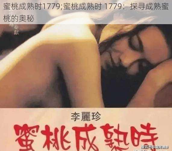 蜜桃成熟时1779;蜜桃成熟时 1779：探寻成熟蜜桃的奥秘