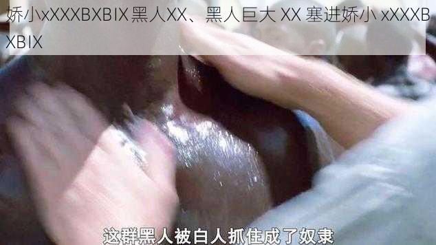 娇小xXXXBXBⅨ黑人XX、黑人巨大 XX 塞进娇小 xXXXBXBⅨ