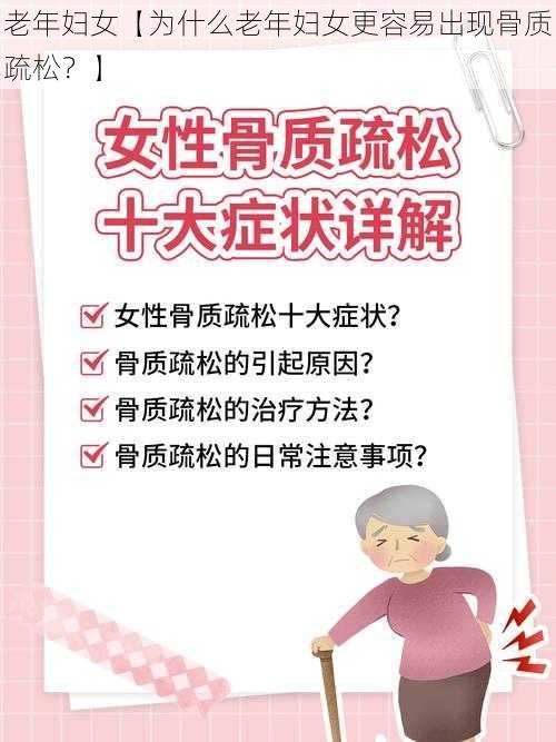 老年妇女【为什么老年妇女更容易出现骨质疏松？】