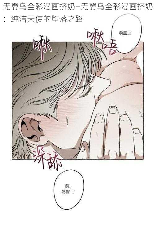 无翼乌全彩漫画挤奶—无翼乌全彩漫画挤奶：纯洁天使的堕落之路