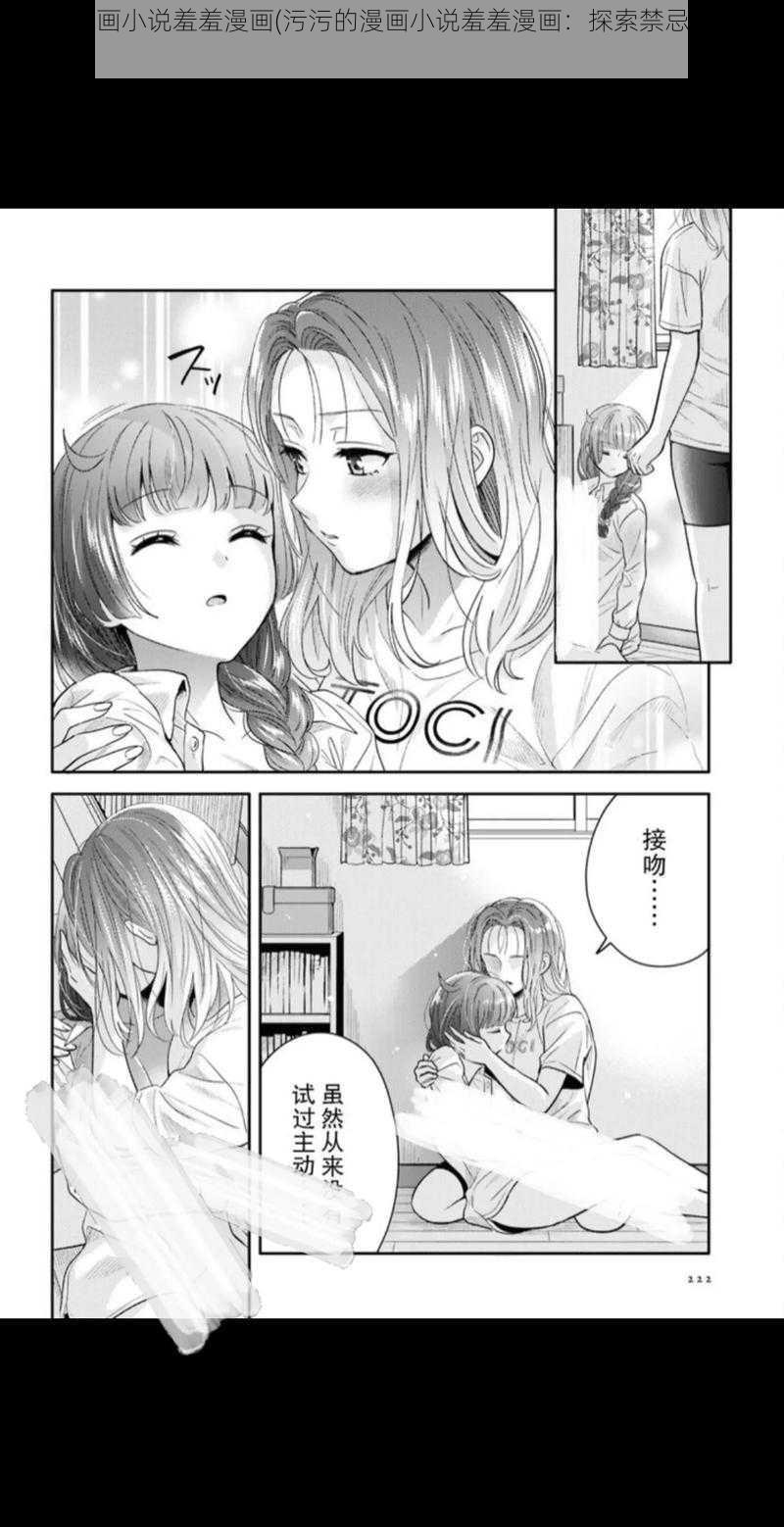 污污的漫画小说羞羞漫画(污污的漫画小说羞羞漫画：探索禁忌的成人世界)