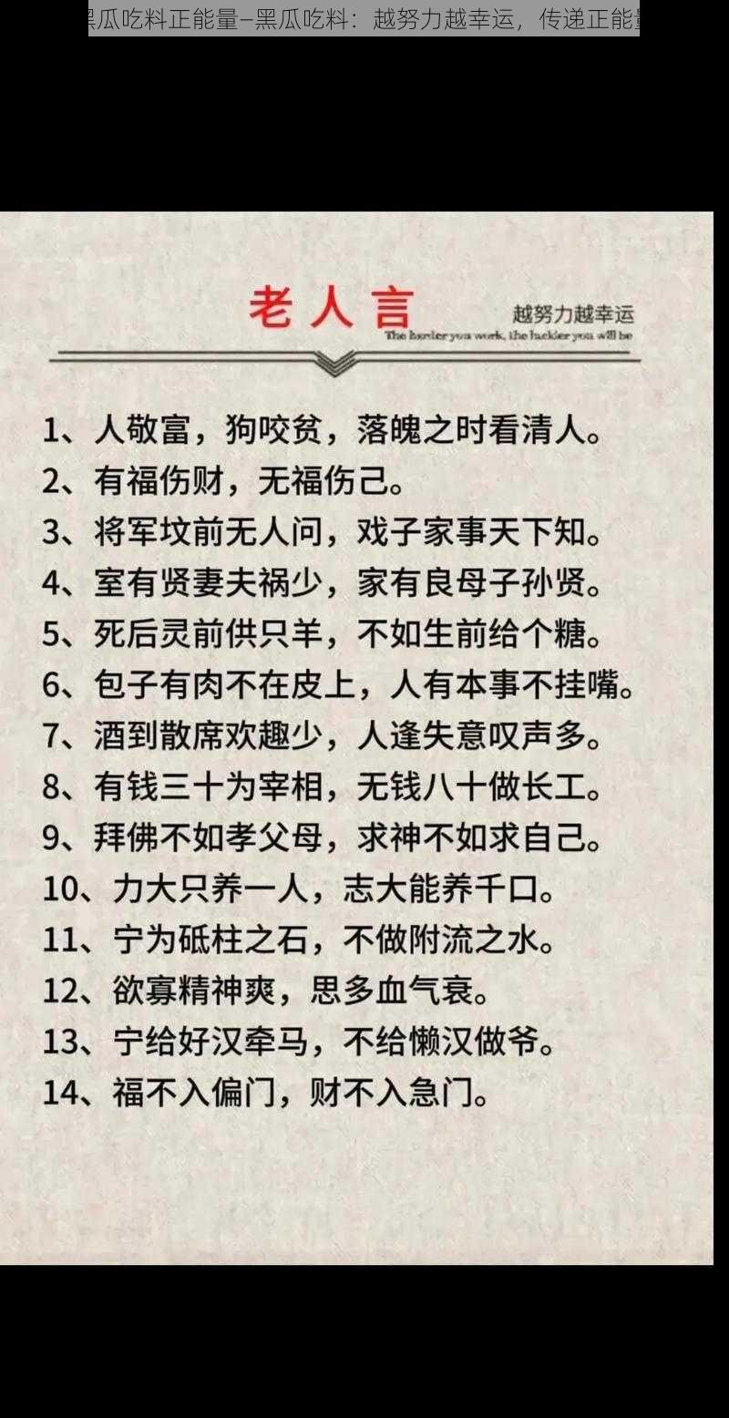 黑瓜吃料正能量—黑瓜吃料：越努力越幸运，传递正能量