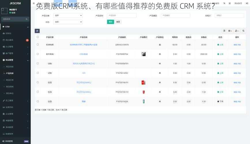 免费版CRM系统、有哪些值得推荐的免费版 CRM 系统？