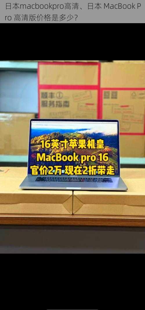 日本macbookpro高清、日本 MacBook Pro 高清版价格是多少？