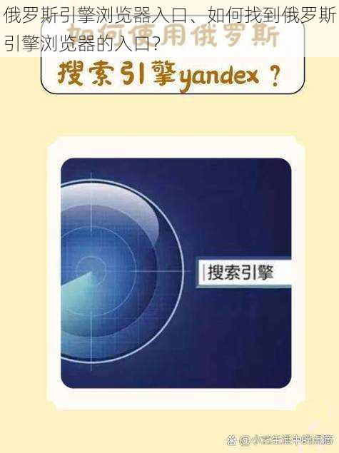 俄罗斯引擎浏览器入口、如何找到俄罗斯引擎浏览器的入口？