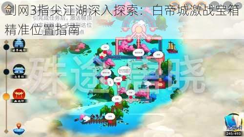 剑网3指尖江湖深入探索：白帝城激战宝箱精准位置指南