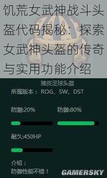 饥荒女武神战斗头盔代码揭秘：探索女武神头盔的传奇与实用功能介绍