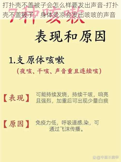 打扑壳不盖被子会怎么样要发出声音-打扑壳不盖被子，身体受凉会发出咳咳的声音