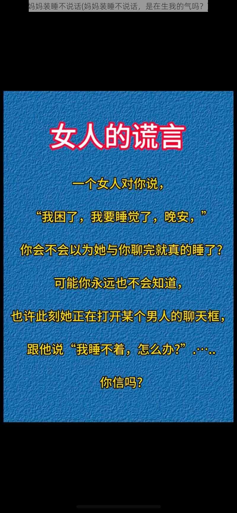 妈妈装睡不说话(妈妈装睡不说话，是在生我的气吗？)