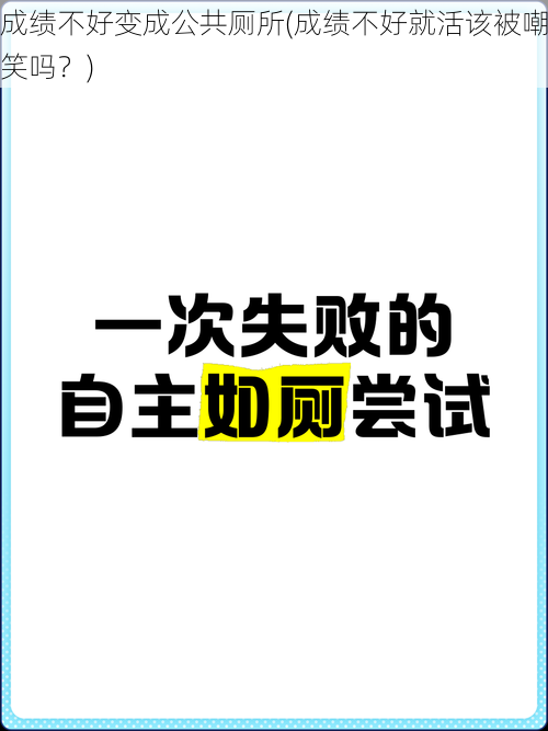 成绩不好变成公共厕所(成绩不好就活该被嘲笑吗？)