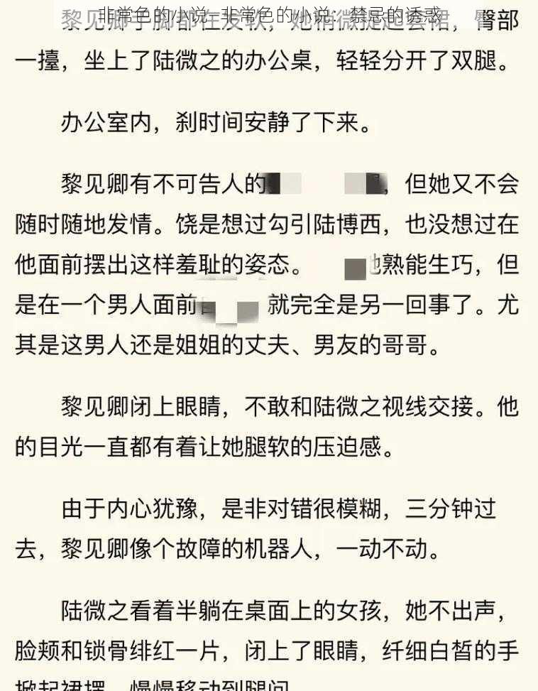 非常色的小说—非常色的小说：禁忌的诱惑