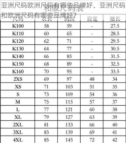 亚洲尺码欧洲尺码有哪些品牌好、亚洲尺码和欧洲尺码有哪些品牌好？