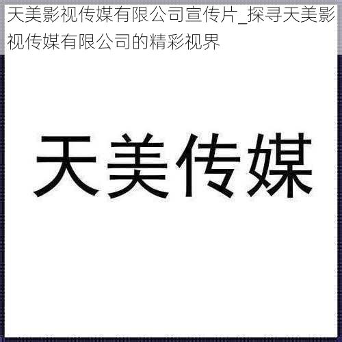 天美影视传媒有限公司宣传片_探寻天美影视传媒有限公司的精彩视界