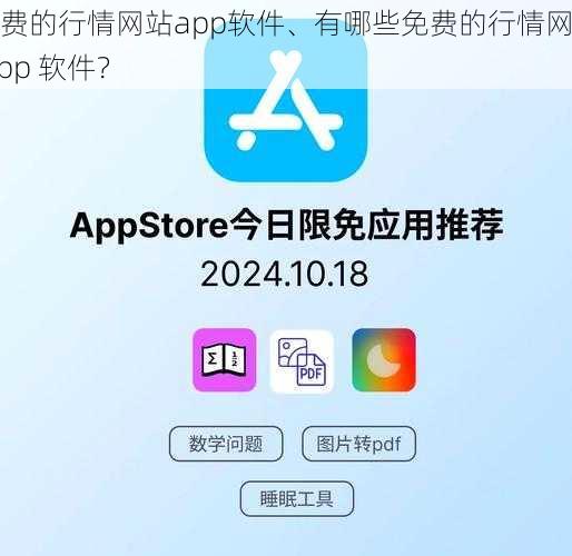 免费的行情网站app软件、有哪些免费的行情网站 app 软件？