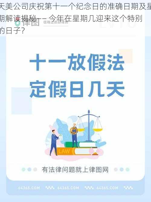 天美公司庆祝第十一个纪念日的准确日期及星期解读揭秘—— 今年在星期几迎来这个特别的日子？