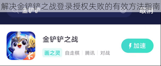 解决金铲铲之战登录授权失败的有效方法指南