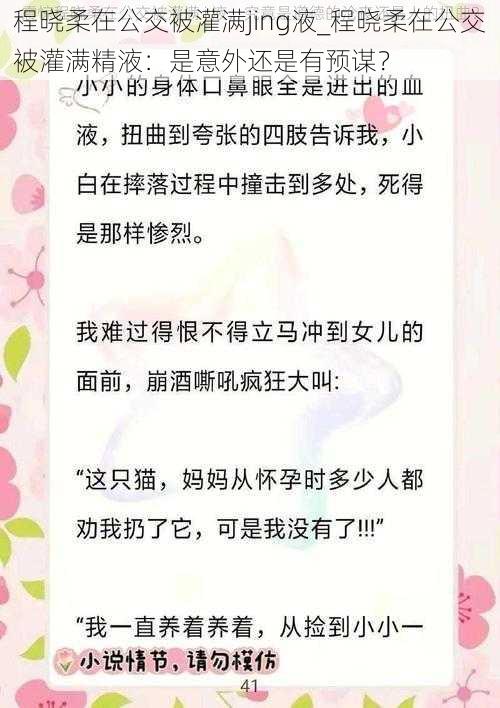 程晓柔在公交被灌满jing液_程晓柔在公交被灌满精液：是意外还是有预谋？