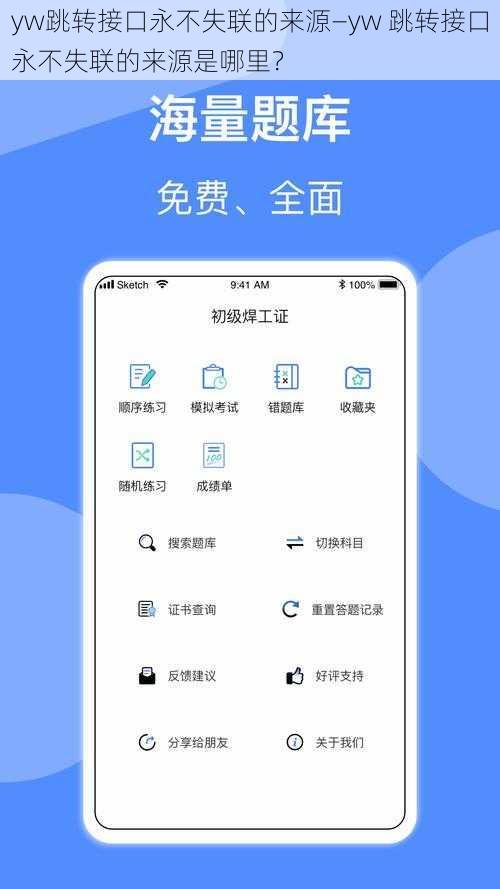 yw跳转接口永不失联的来源—yw 跳转接口永不失联的来源是哪里？