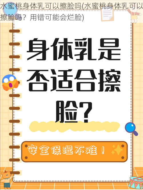 水蜜桃身体乳可以擦脸吗(水蜜桃身体乳可以擦脸吗？用错可能会烂脸)