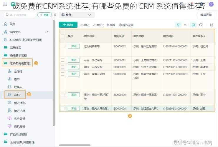 成免费的CRM系统推荐;有哪些免费的 CRM 系统值得推荐？