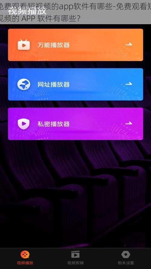 免费观看短视频的app软件有哪些-免费观看短视频的 APP 软件有哪些？