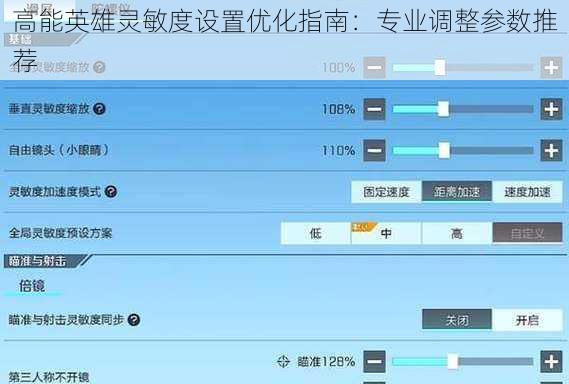 高能英雄灵敏度设置优化指南：专业调整参数推荐