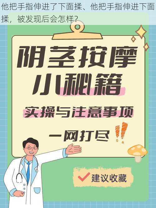 他把手指伸进了下面揉、他把手指伸进下面揉，被发现后会怎样？