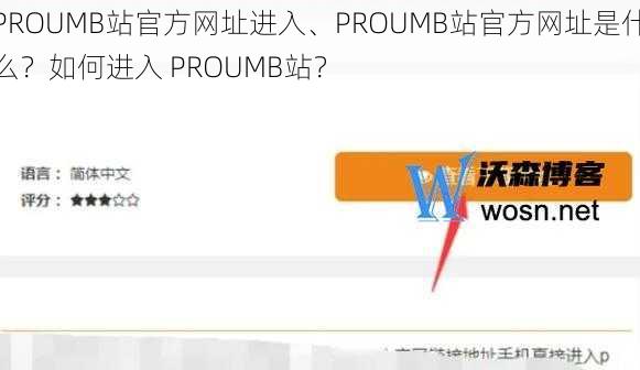 PROUMB站官方网址进入、PROUMB站官方网址是什么？如何进入 PROUMB站？