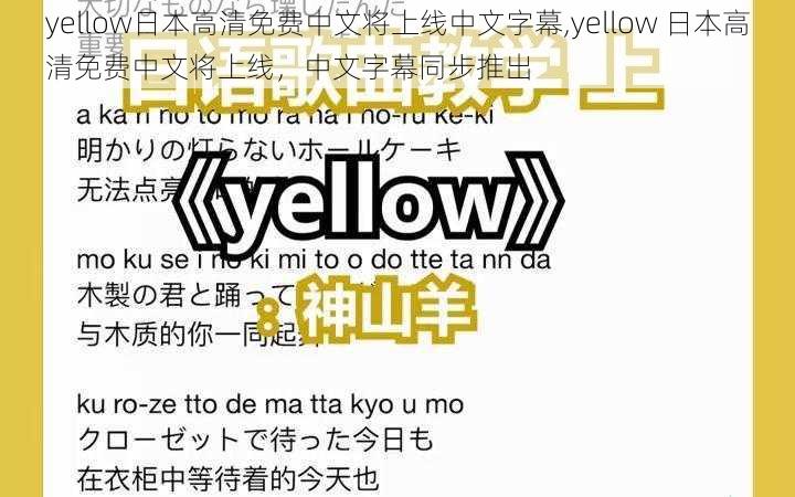 yellow日本高清免费中文将上线中文字幕,yellow 日本高清免费中文将上线，中文字幕同步推出