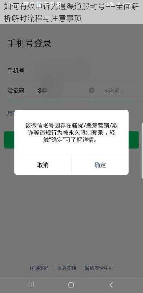 如何有效申诉光遇渠道服封号——全面解析解封流程与注意事项