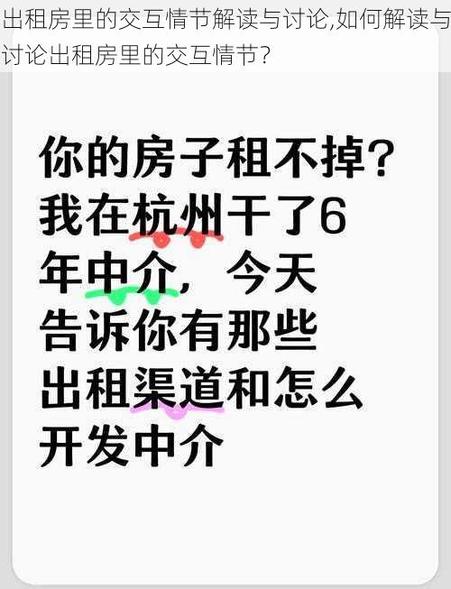 出租房里的交互情节解读与讨论,如何解读与讨论出租房里的交互情节？