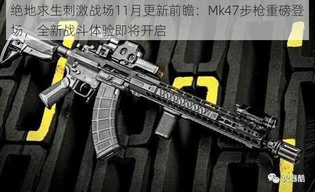 绝地求生刺激战场11月更新前瞻：Mk47步枪重磅登场，全新战斗体验即将开启