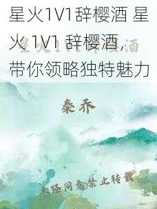 星火1V1辞樱酒 星火 1V1 辞樱酒，带你领略独特魅力