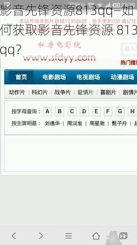 影音先锋资源813qq—如何获取影音先锋资源 813qq？