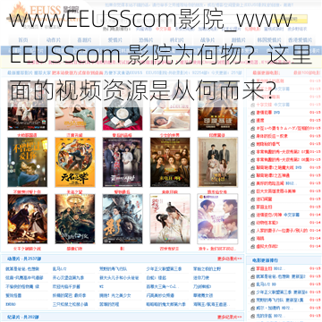 wwwEEUSScom影院_wwwEEUSScom 影院为何物？这里面的视频资源是从何而来？