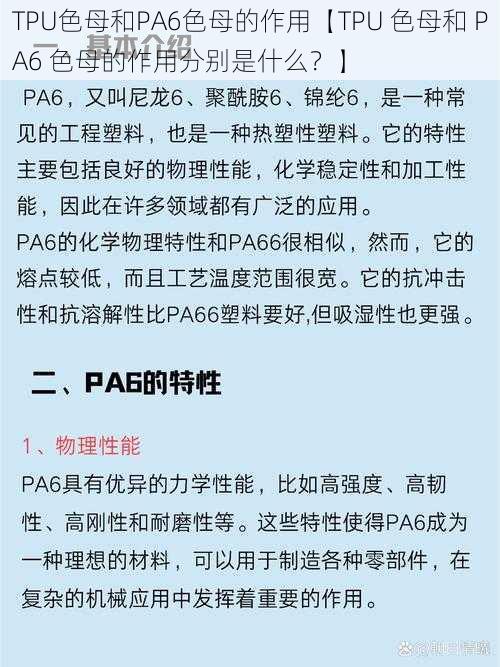 TPU色母和PA6色母的作用【TPU 色母和 PA6 色母的作用分别是什么？】