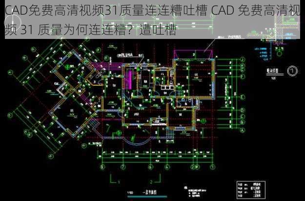 CAD免费高清视频31质量连连糟吐槽 CAD 免费高清视频 31 质量为何连连糟？遭吐槽