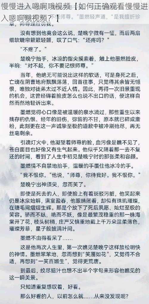 慢慢进入嗯啊哦视频【如何正确观看慢慢进入嗯啊哦视频？】