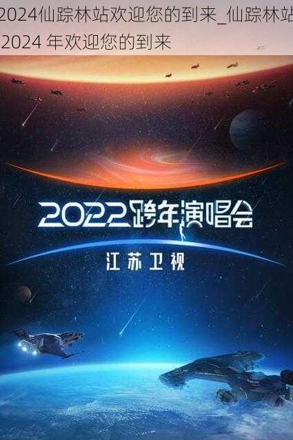 2024仙踪林站欢迎您的到来_仙踪林站 2024 年欢迎您的到来