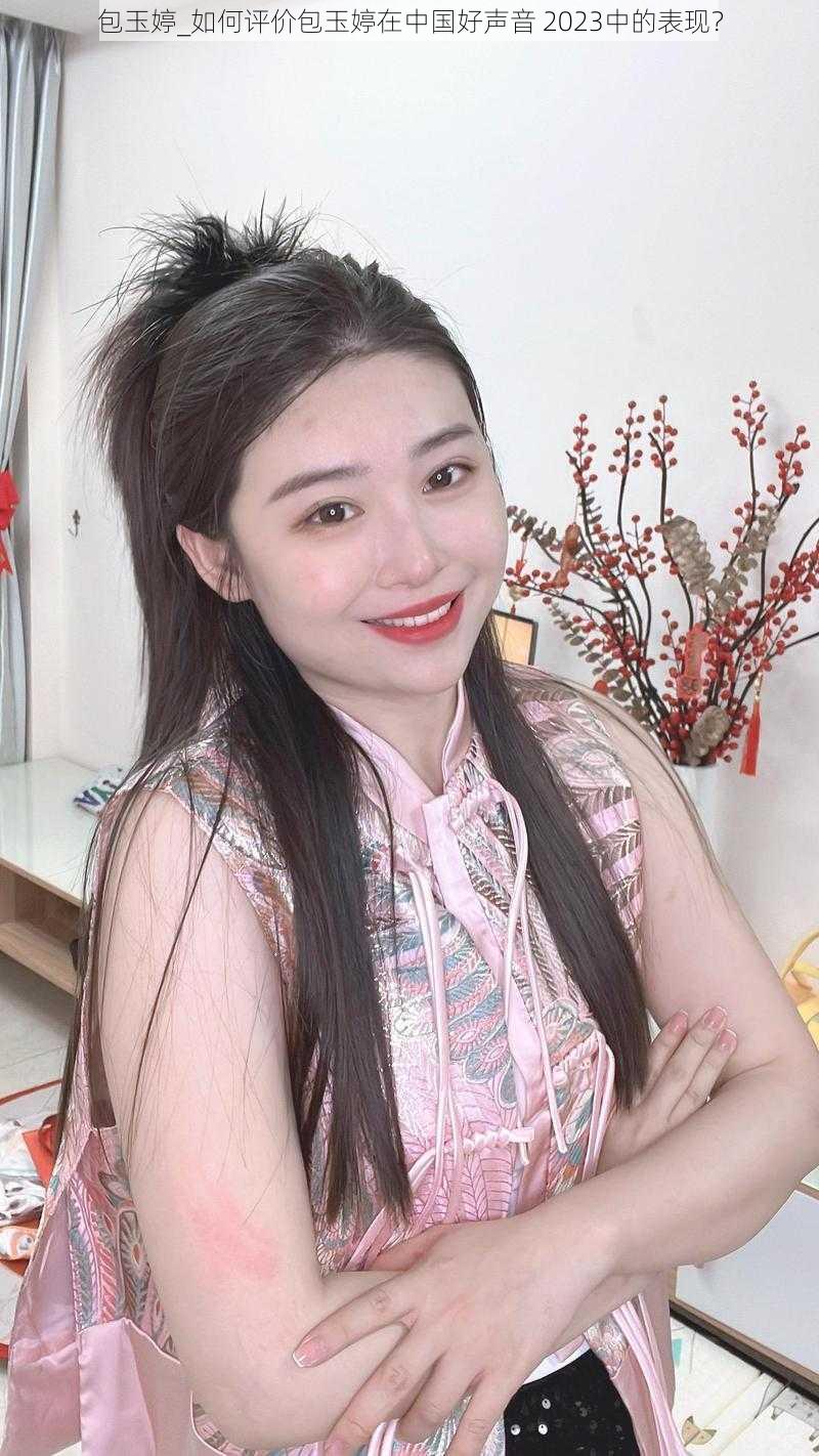 包玉婷_如何评价包玉婷在中国好声音 2023中的表现？