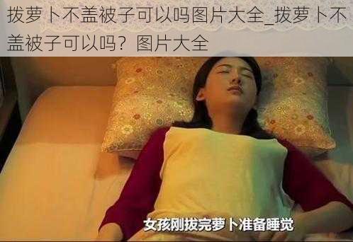 拨萝卜不盖被子可以吗图片大全_拨萝卜不盖被子可以吗？图片大全