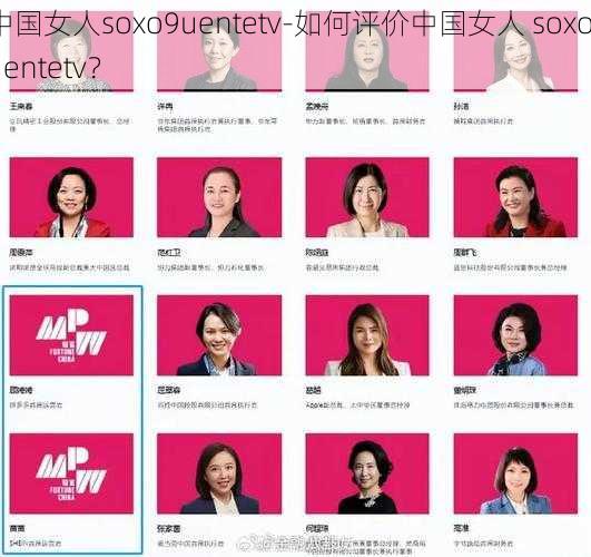 中国女人soxo9uentetv-如何评价中国女人 soxo9uentetv？