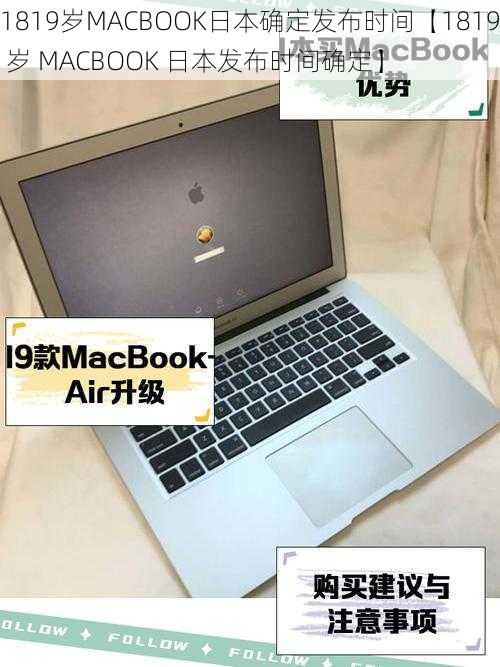 1819岁MACBOOK日本确定发布时间【1819 岁 MACBOOK 日本发布时间确定】