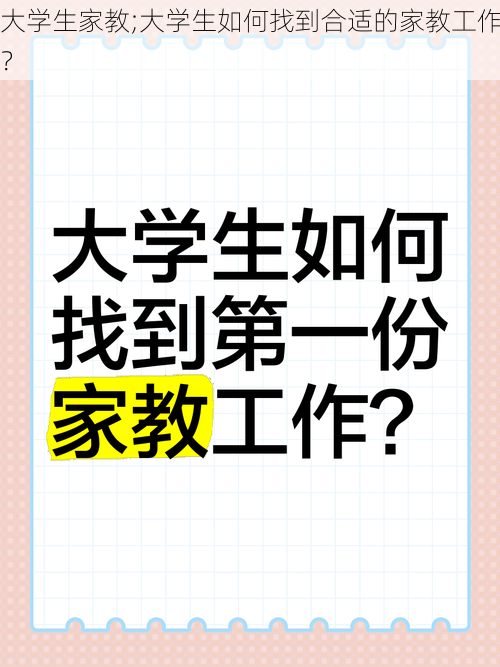 大学生家教;大学生如何找到合适的家教工作？