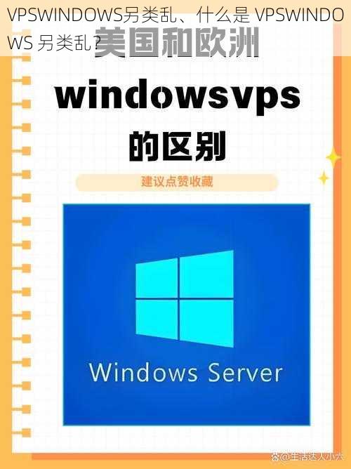 VPSWINDOWS另类乱、什么是 VPSWINDOWS 另类乱？