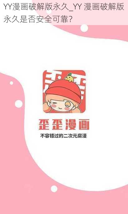 YY漫画破解版永久_YY 漫画破解版永久是否安全可靠？