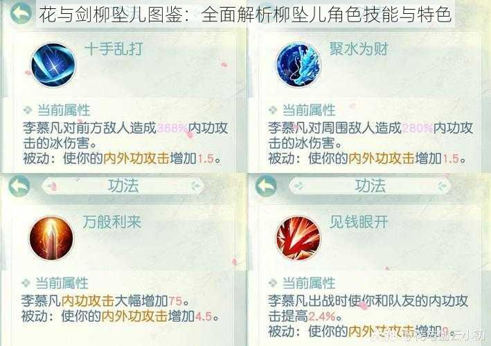 花与剑柳坠儿图鉴：全面解析柳坠儿角色技能与特色